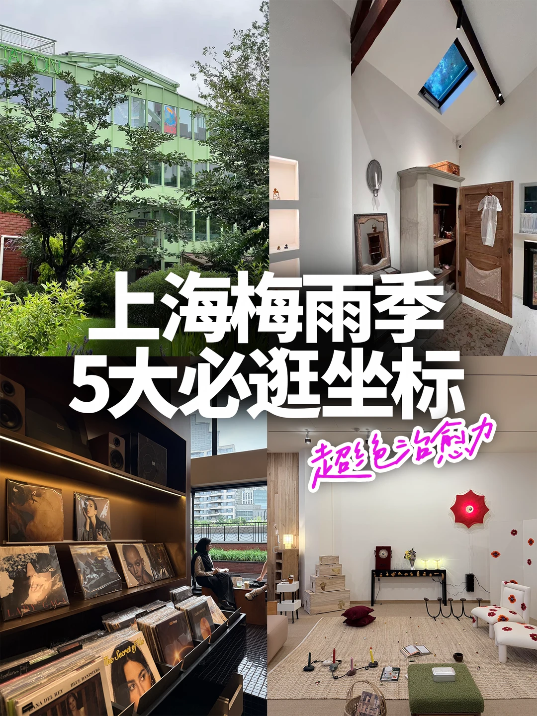 上海梅雨季，最适合躲进这5家治愈空间！☔️