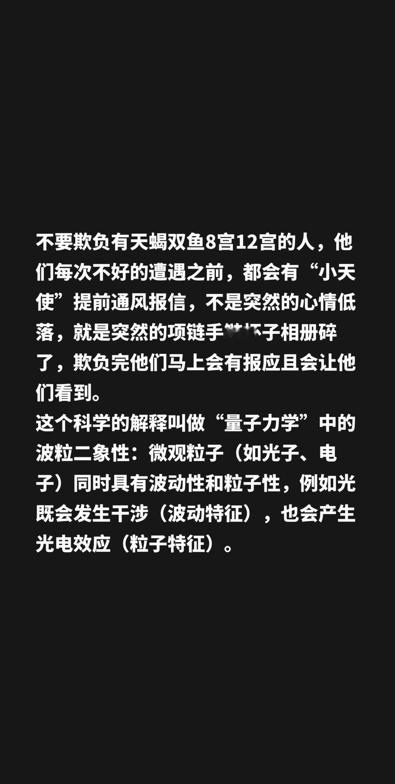 不要欺负有天蝎双鱼8宫12宫的人，他们每次不好的遭遇之前，都会有“小天使”提前通