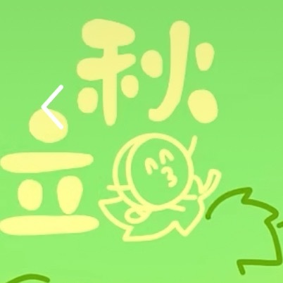 萌捏 