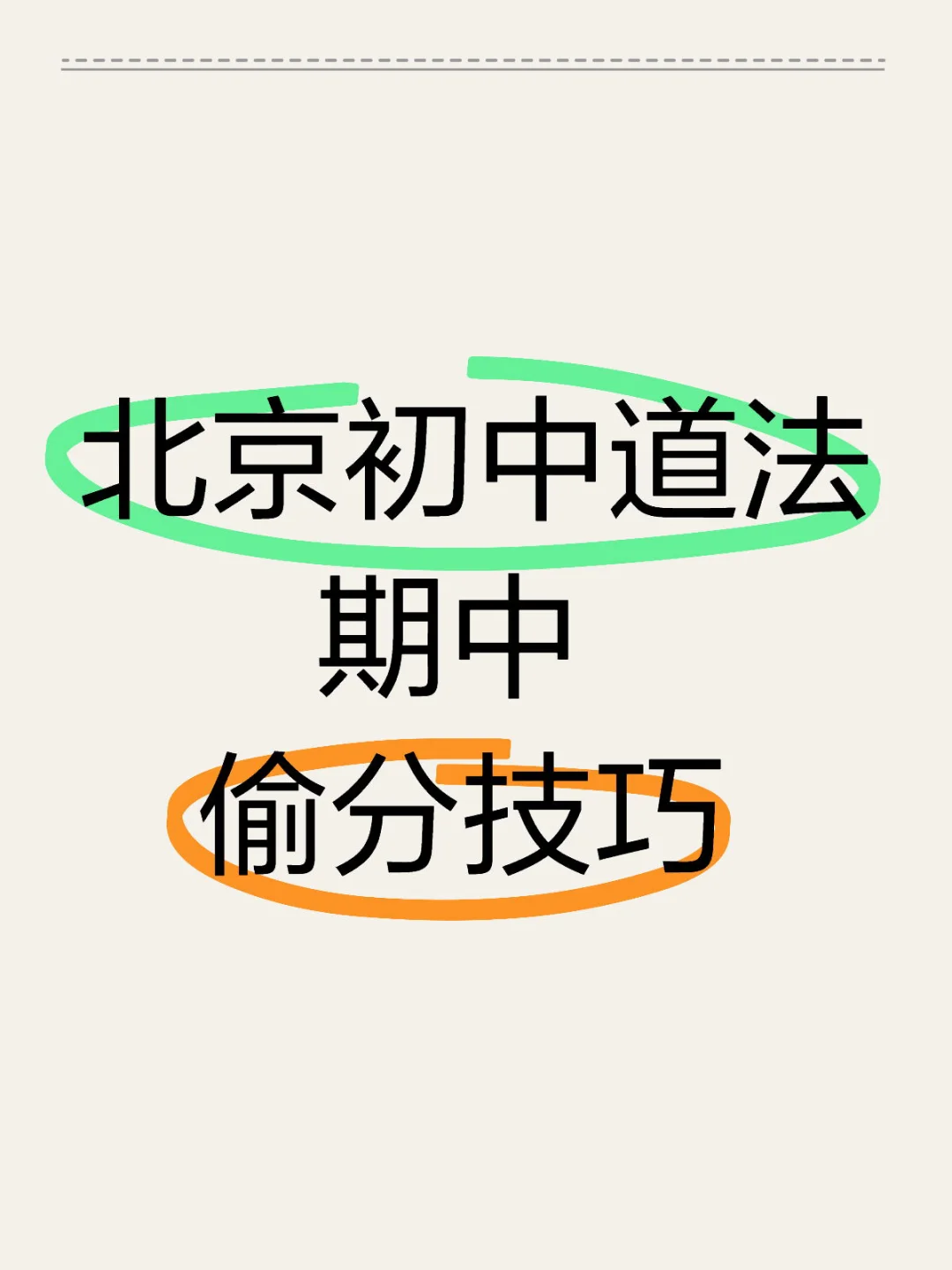 北京初中道法期中偷分技巧，赶快收藏给孩子