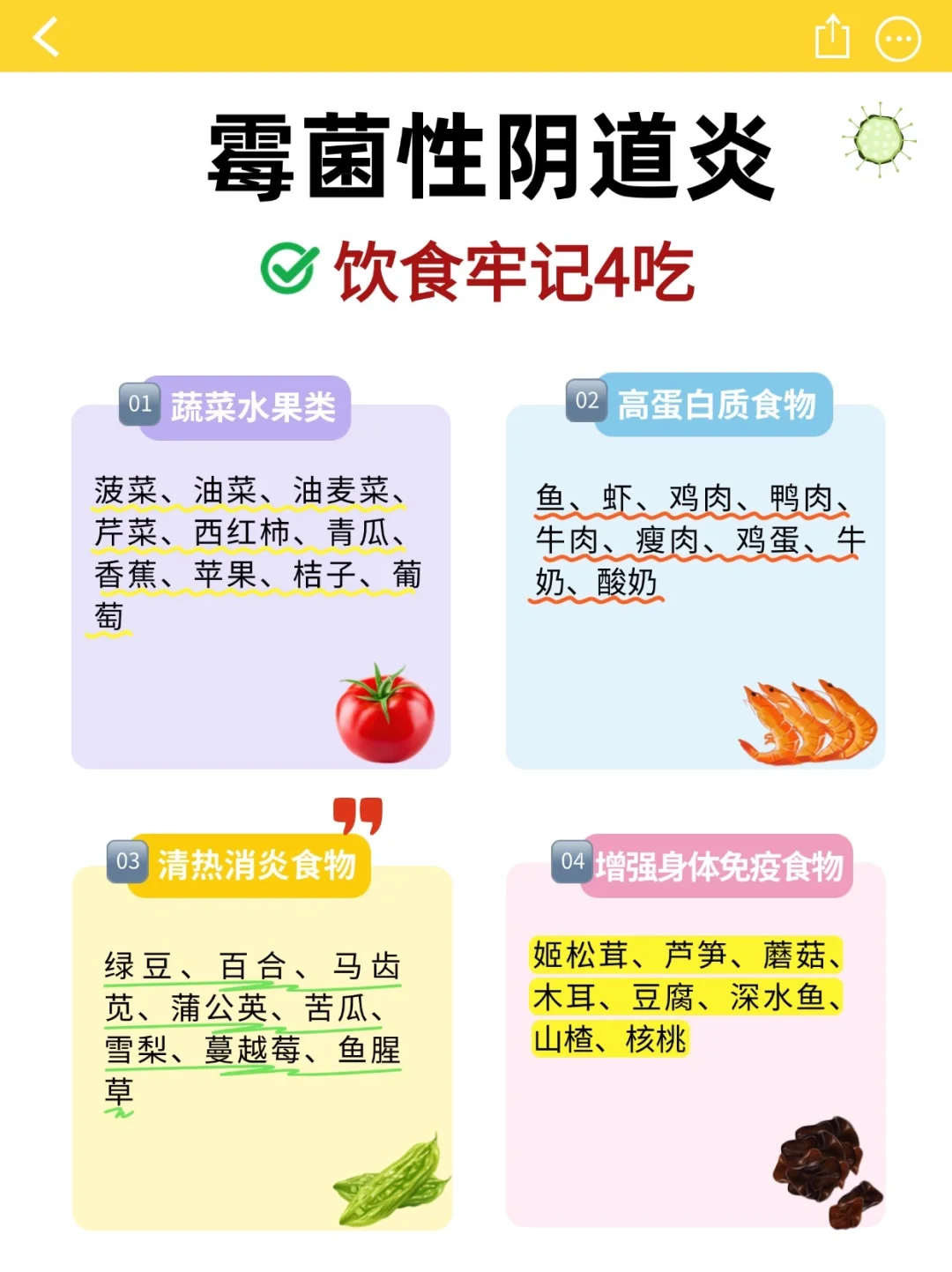 霉菌性阴道炎，饮食牢记4吃4不吃✅ 霉菌是一种主要由身体免疫力弱引起的...