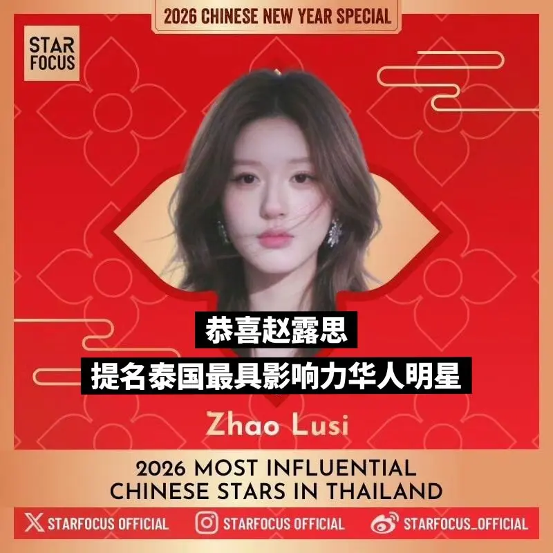 全体起立‼️恭喜赵露思被提名泰国最具影响力华人明星❗️