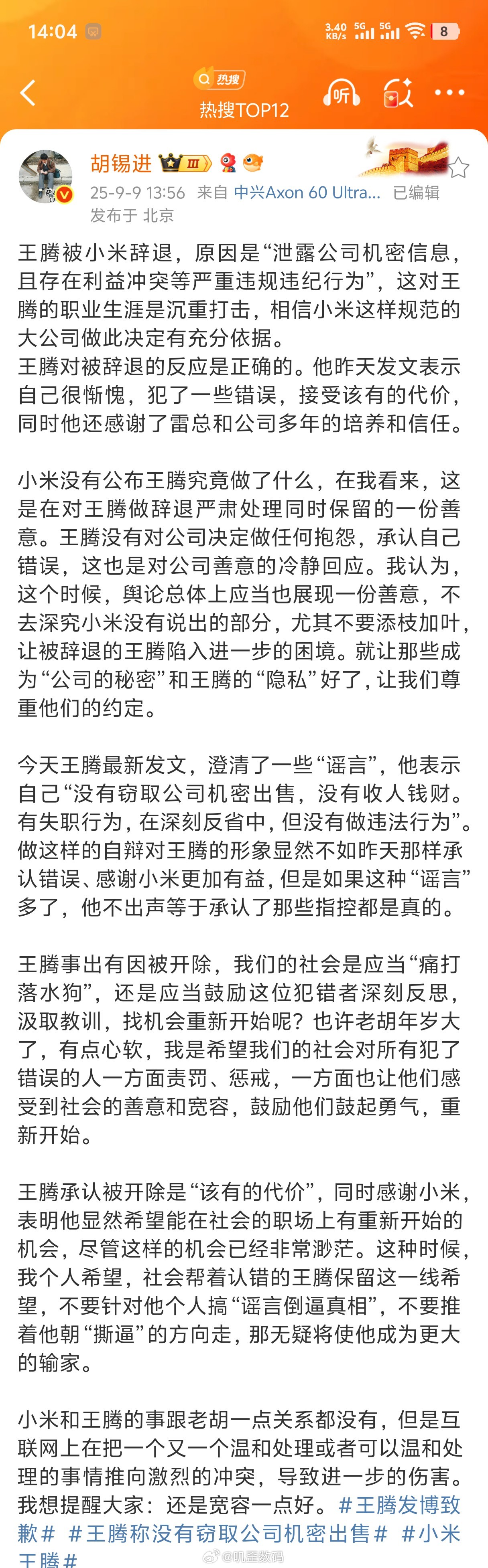 胡锡进点评王腾被小米辞退。 ​​​