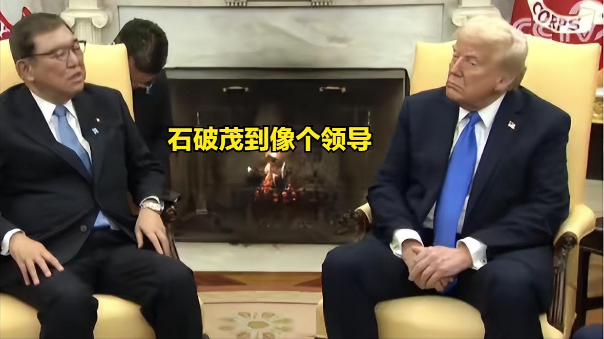 都是见特朗普，石破茂与高市，差距太大了。

第一张是前首相石破茂，表情自然，放松