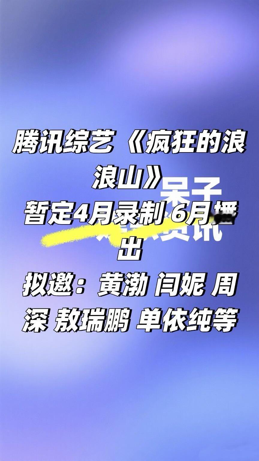 腾讯综艺《疯狂浪浪山》暂定四月录制拟邀阵容：黄渤 闫妮 周深 敖瑞鹏 单依纯等节