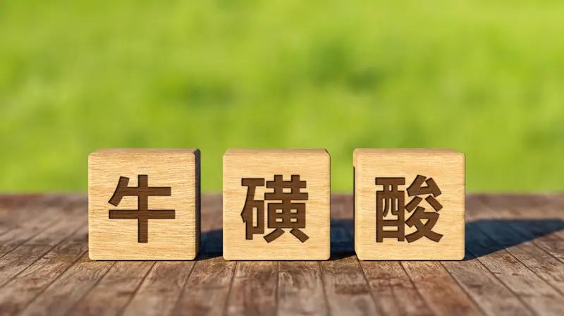 吃点牛磺酸有什么好处？
牛磺酸是人体必需的含硫氨基酸，不合成蛋白质，但对神经、视