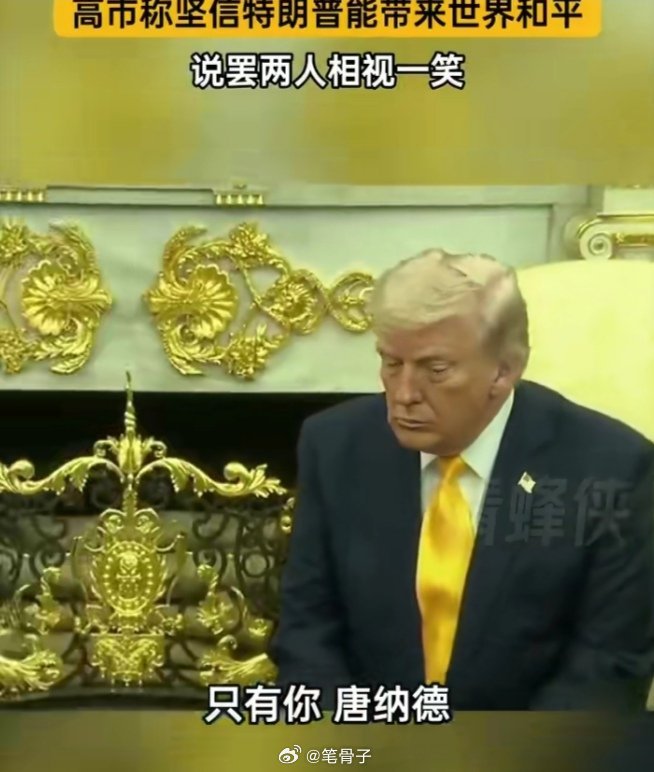 中东伊朗最新局势 高市的马屁功真可谓登峰造极矣！高市称特朗普能带来世界和平一个不