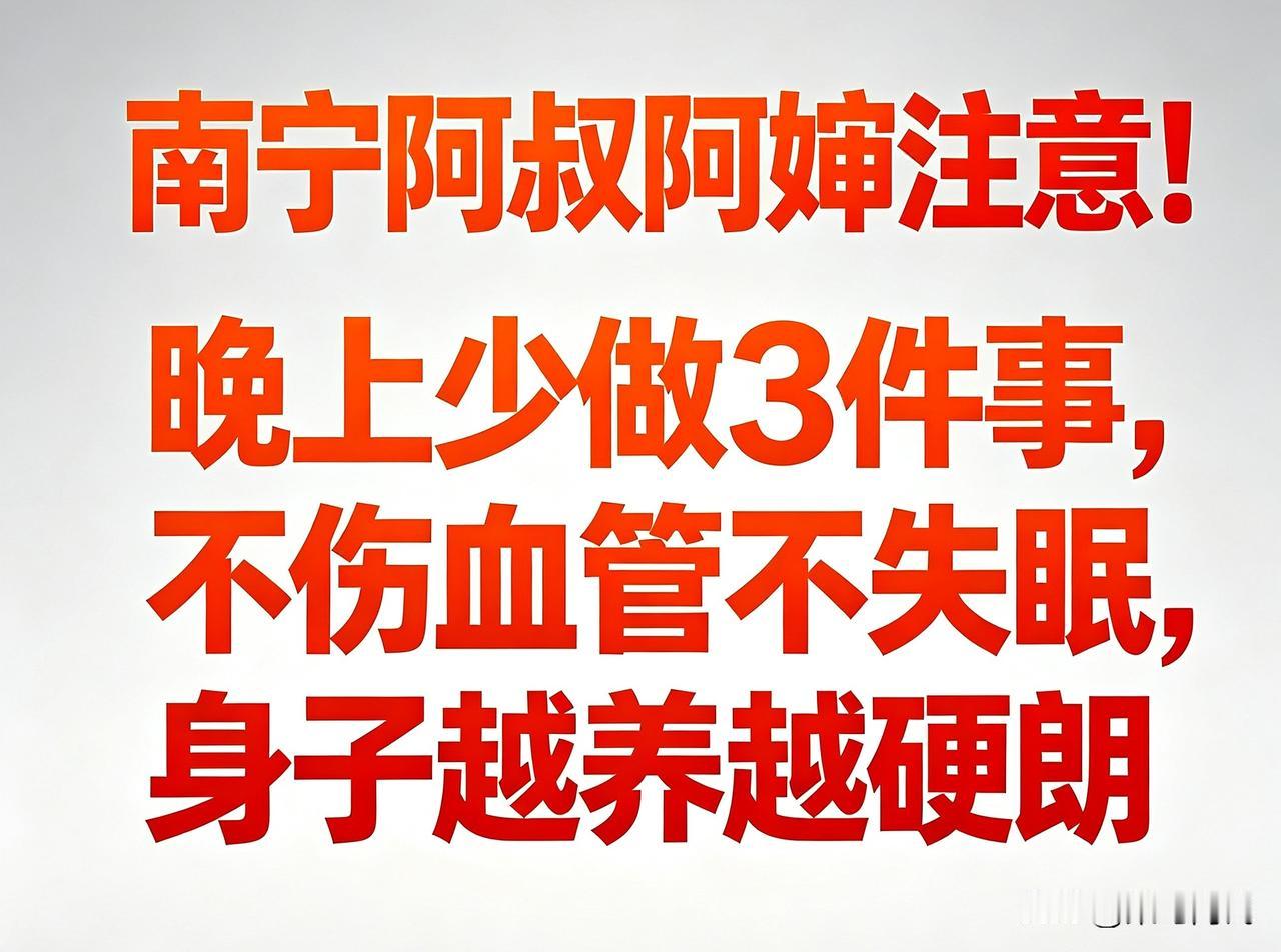 南宁阿叔阿婶注意！晚上少做3件事，不伤血管不失眠，身子越养越硬朗
 
南宁各位老