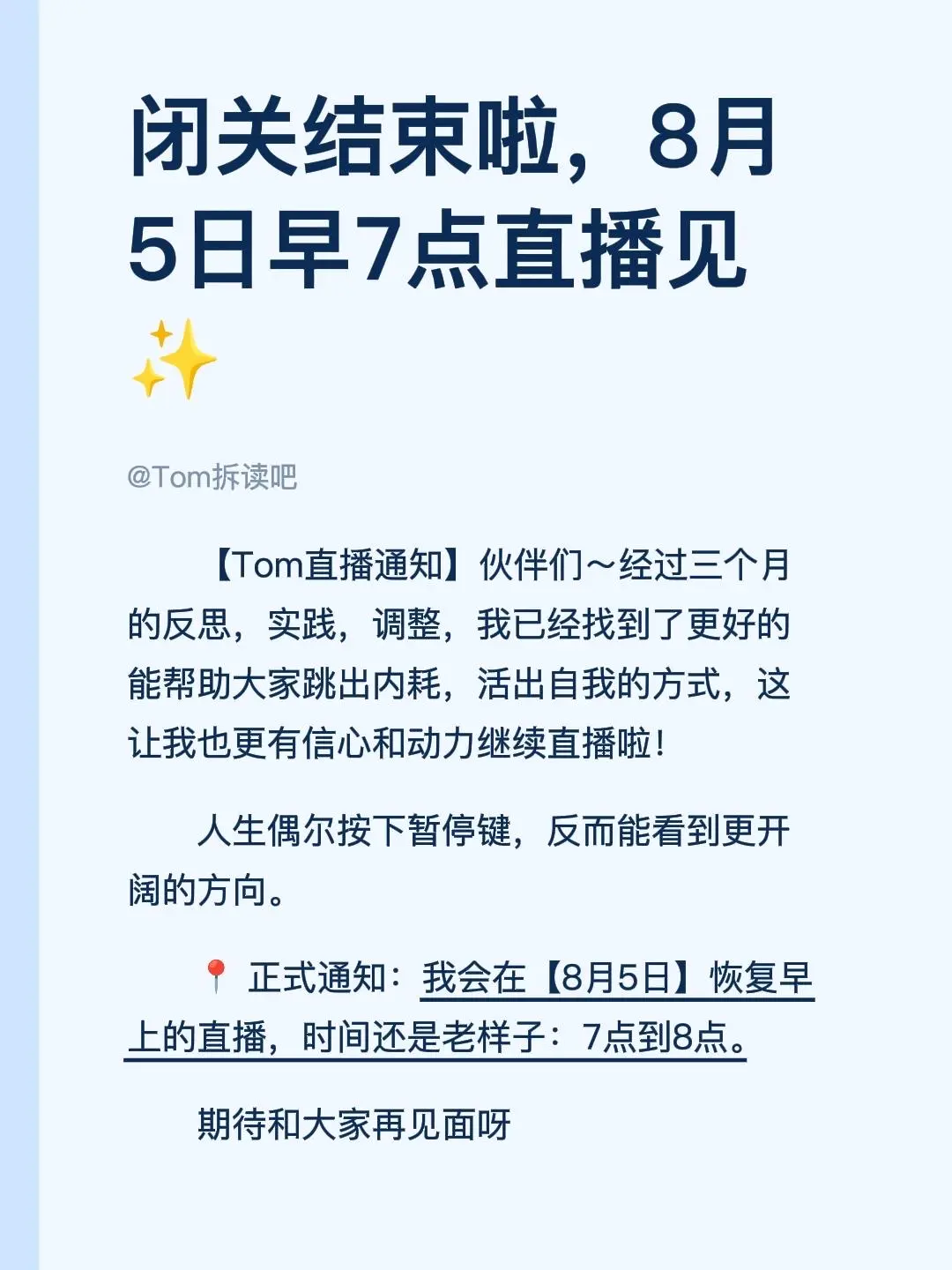 闭关结束啦，8月5日早7点直播见✨。【Tom直播通知】伙伴们～经过三个...