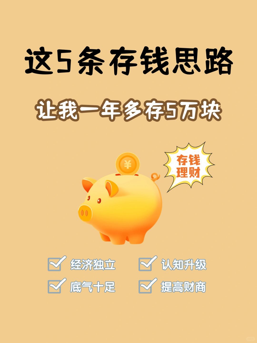 一年多存5万块❗❗无痛存钱YYDS