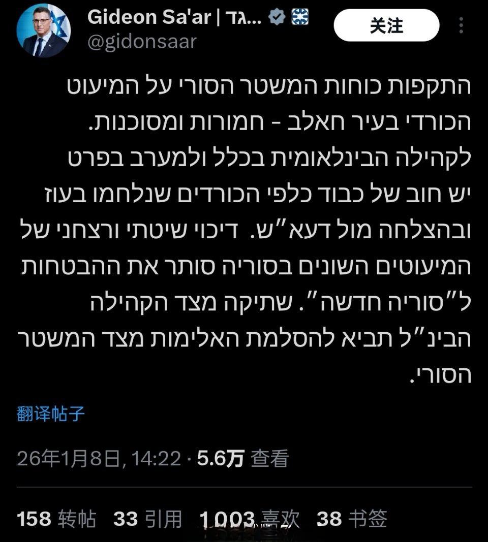 以色列外交部长萨尔谴责叙利亚HTS政权在阿勒颇市进攻库尔德街区的行动。 ​​​