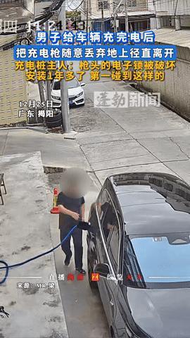 充电后竟把枪扔地上还毁了锁！广东一车主的操作，看完让人气到肝疼
 
你能想象吗？
