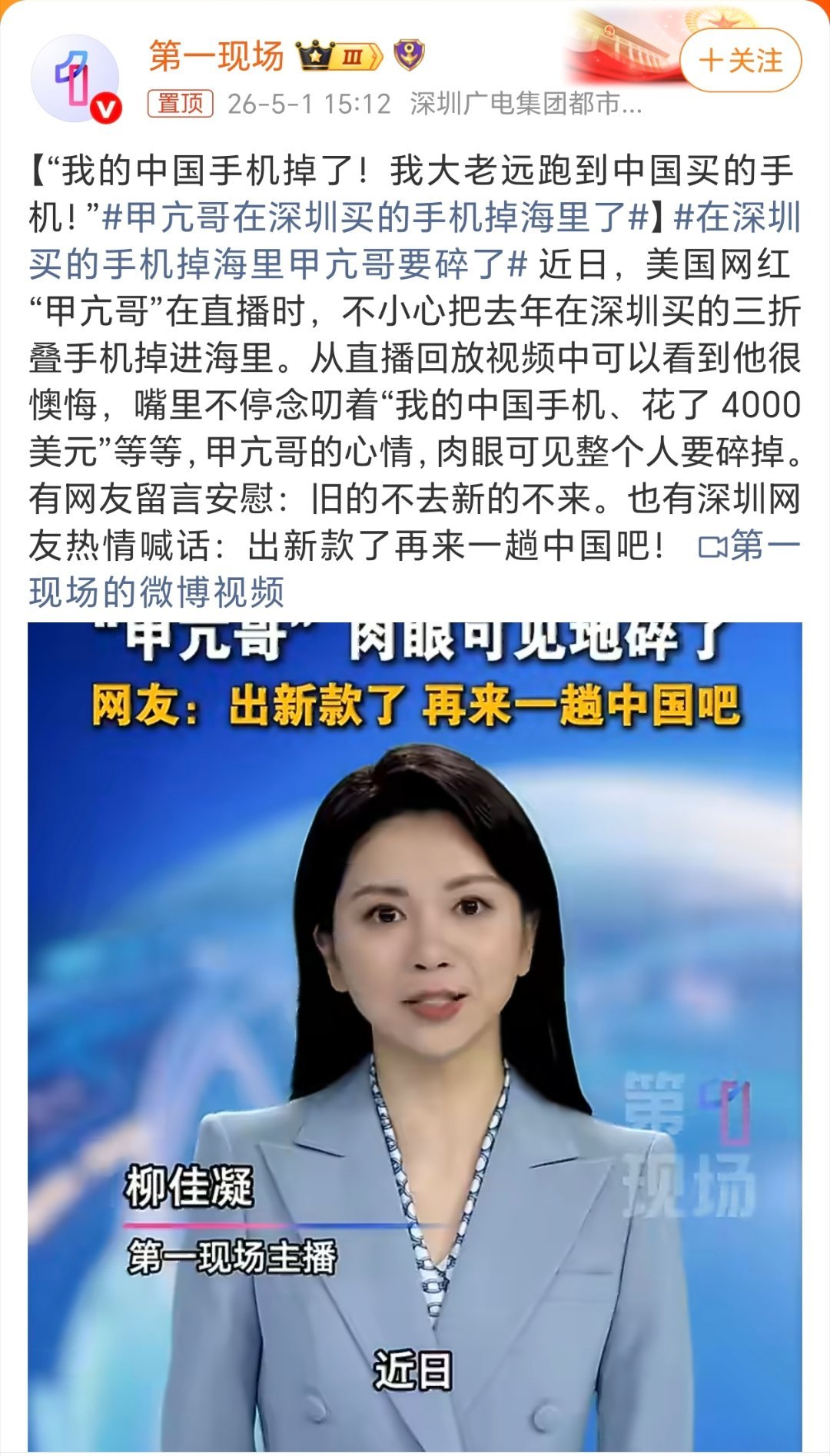 甲亢哥在深圳买的手机掉海里了甲亢哥，发一下掉海里的坐标，马上专捞