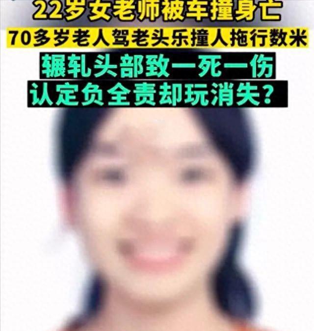 老头乐又出大事了。

河南南阳，一名刚参加工作1年的22岁女教师，买菜时，被一辆