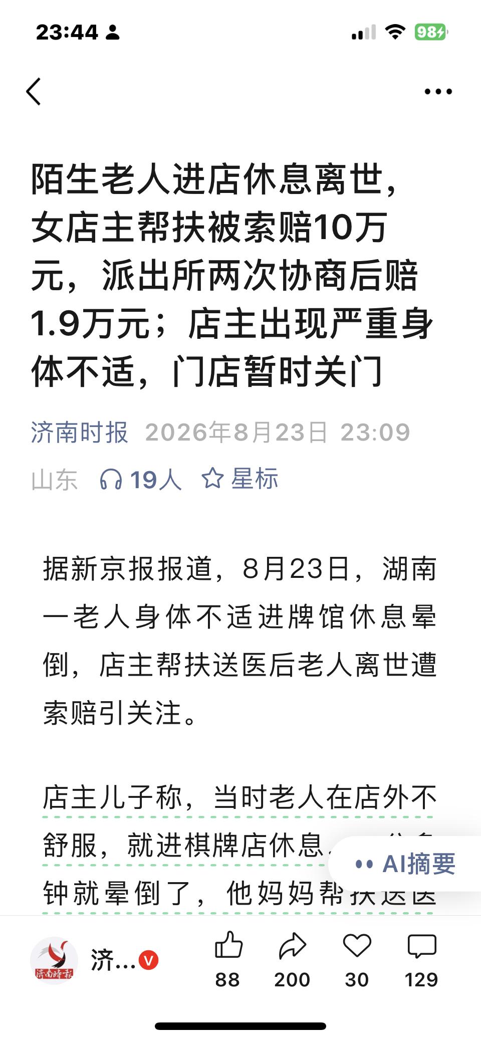 店主帮助老人后，老人不幸离世，还要面对十万巨额赔偿，有幸降至一万多，但是这赔款岂