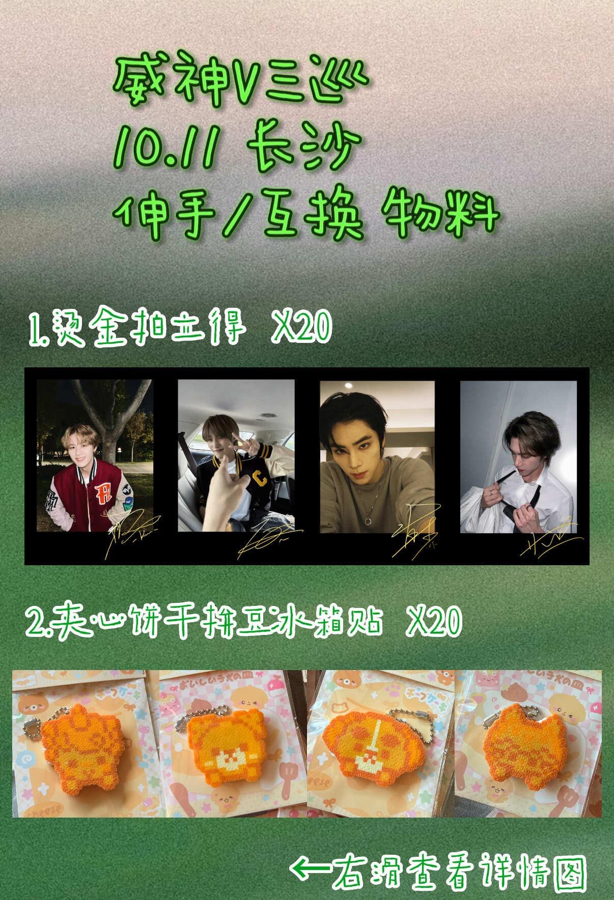 Wayv长沙10.11伸手/互换物料
终于要去看小威威了！准备了一些物料！
1&