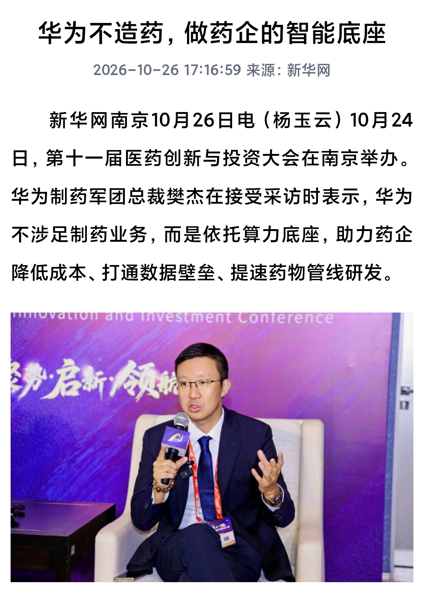 新华网：华为不造药，做药企的智能底座 ​​​
