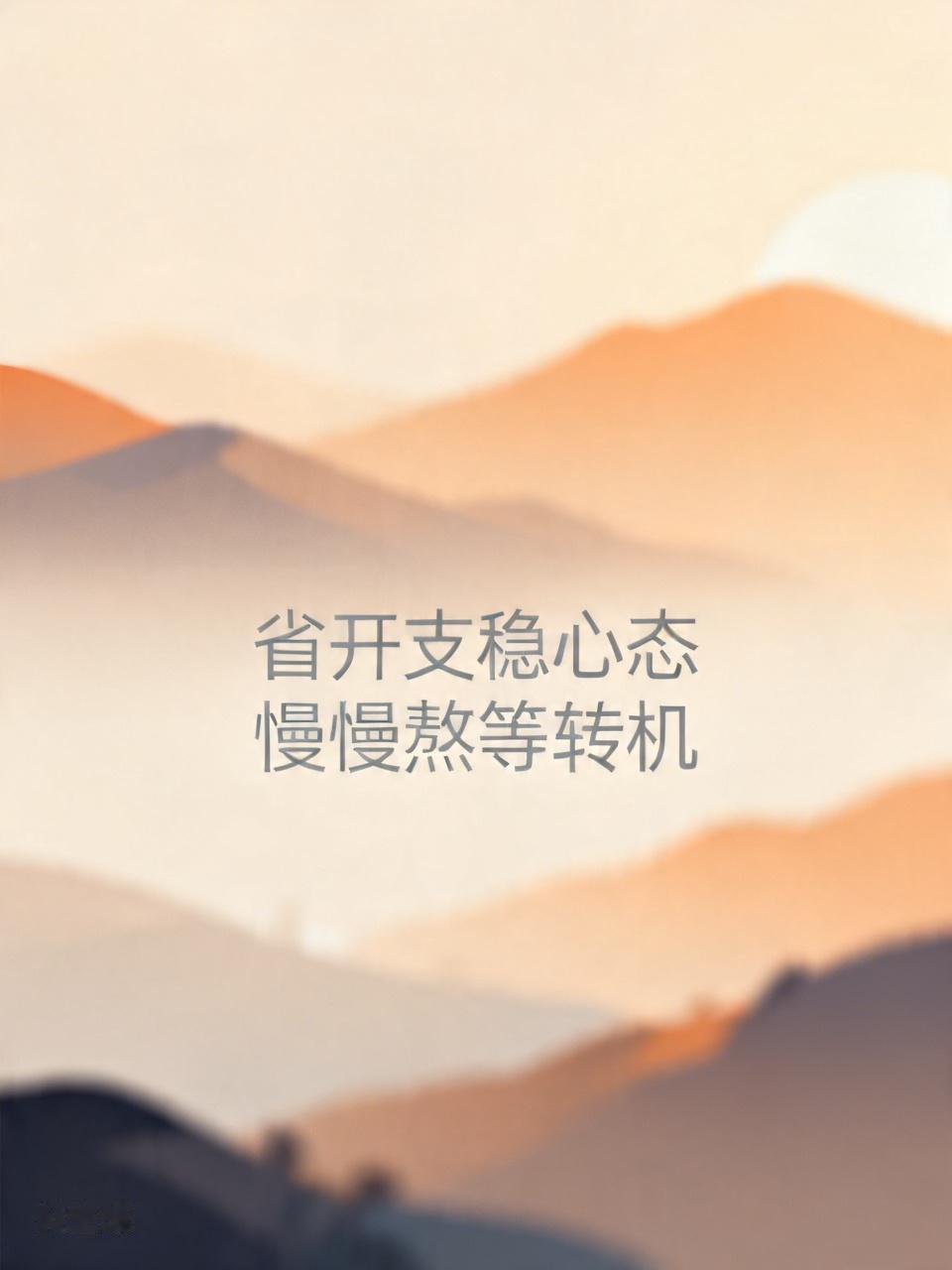 如何度过没钱的日子省开支稳心态，慢慢熬等转机