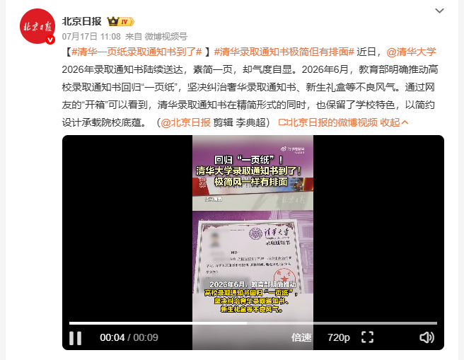清华录取通知书极简但有排面 眼下 2026 届新生陆续收到录取通知书，素雅大方的