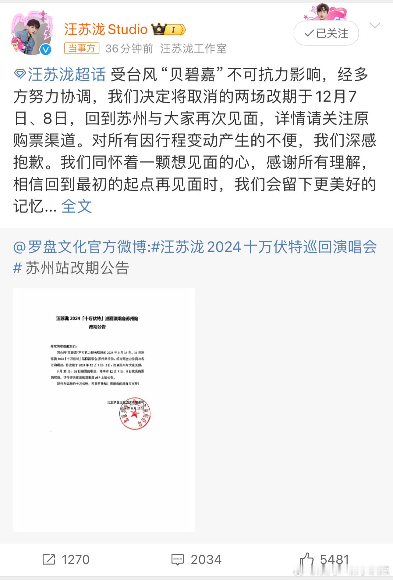 #汪苏泷演唱会苏州站改期#汪苏泷演唱会接到通知取消15号16号演唱会，凌晨发出公