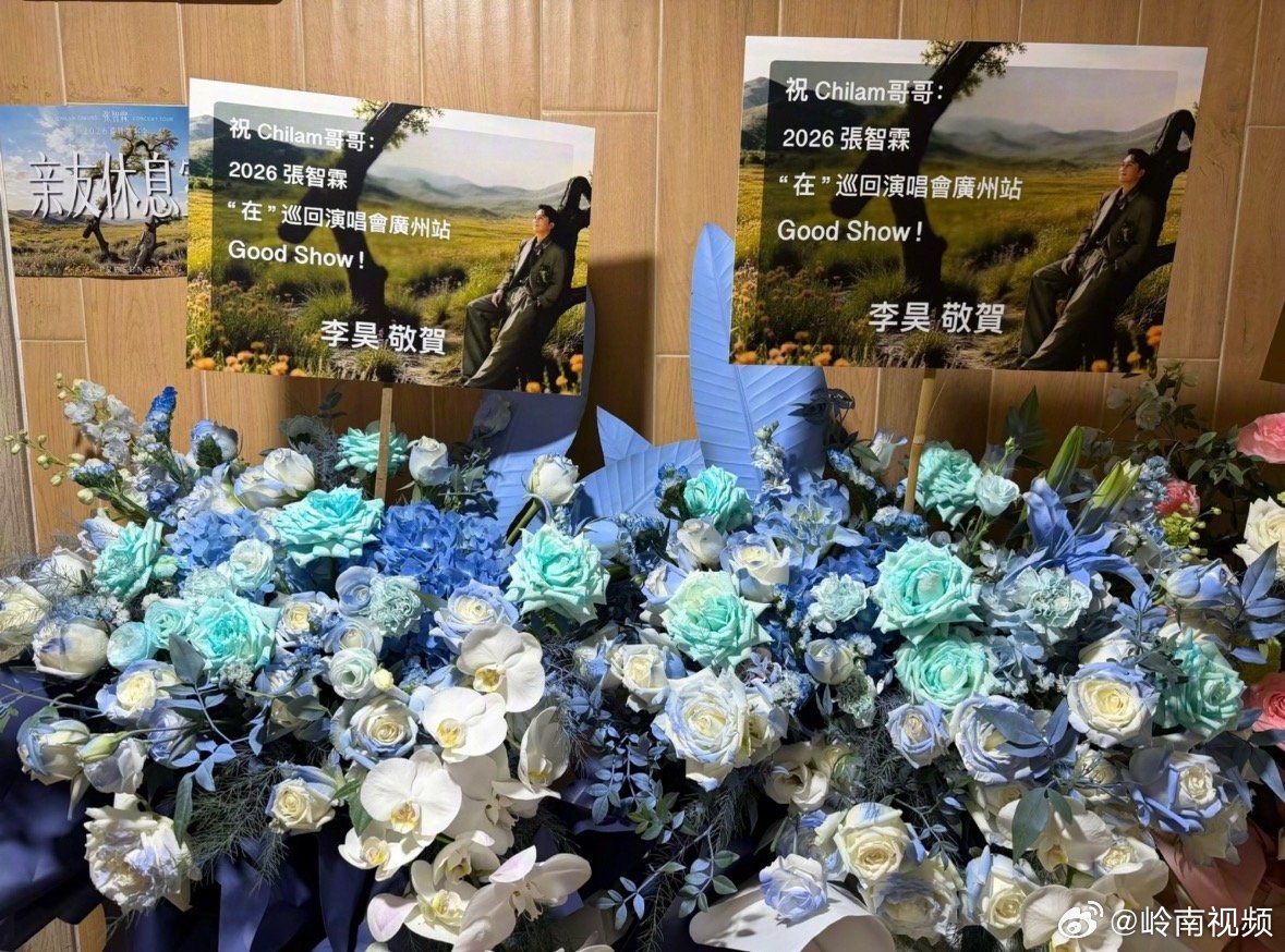 李昊给张智霖演唱会送花篮李昊给张智霖送花篮李昊给张智霖演唱会送花篮，预祝张智霖演