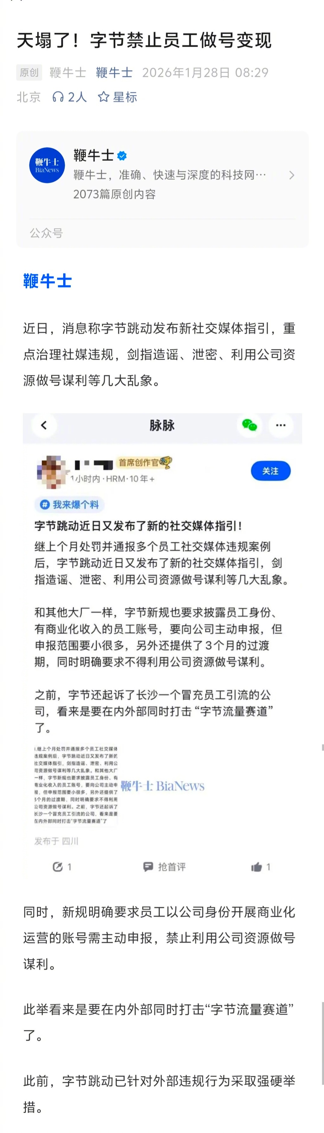 字节禁止员工做号变现。大家怎么看？（信息来自“鞭牛士”） 