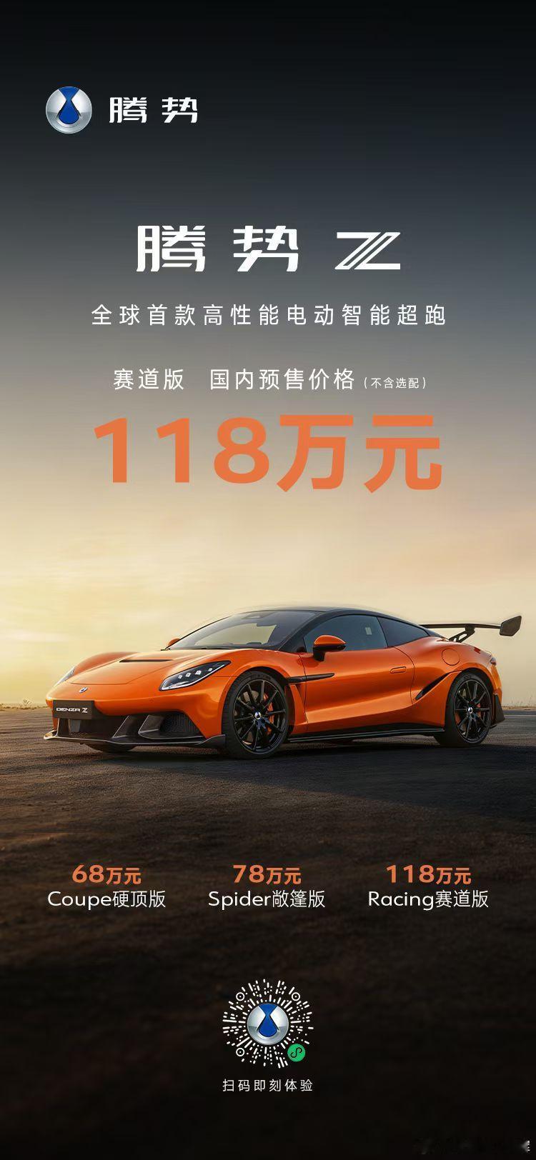 腾势Z开启预售，预售价格出来了！硬顶68万元 | 敞篷78万元 I 赛道118万