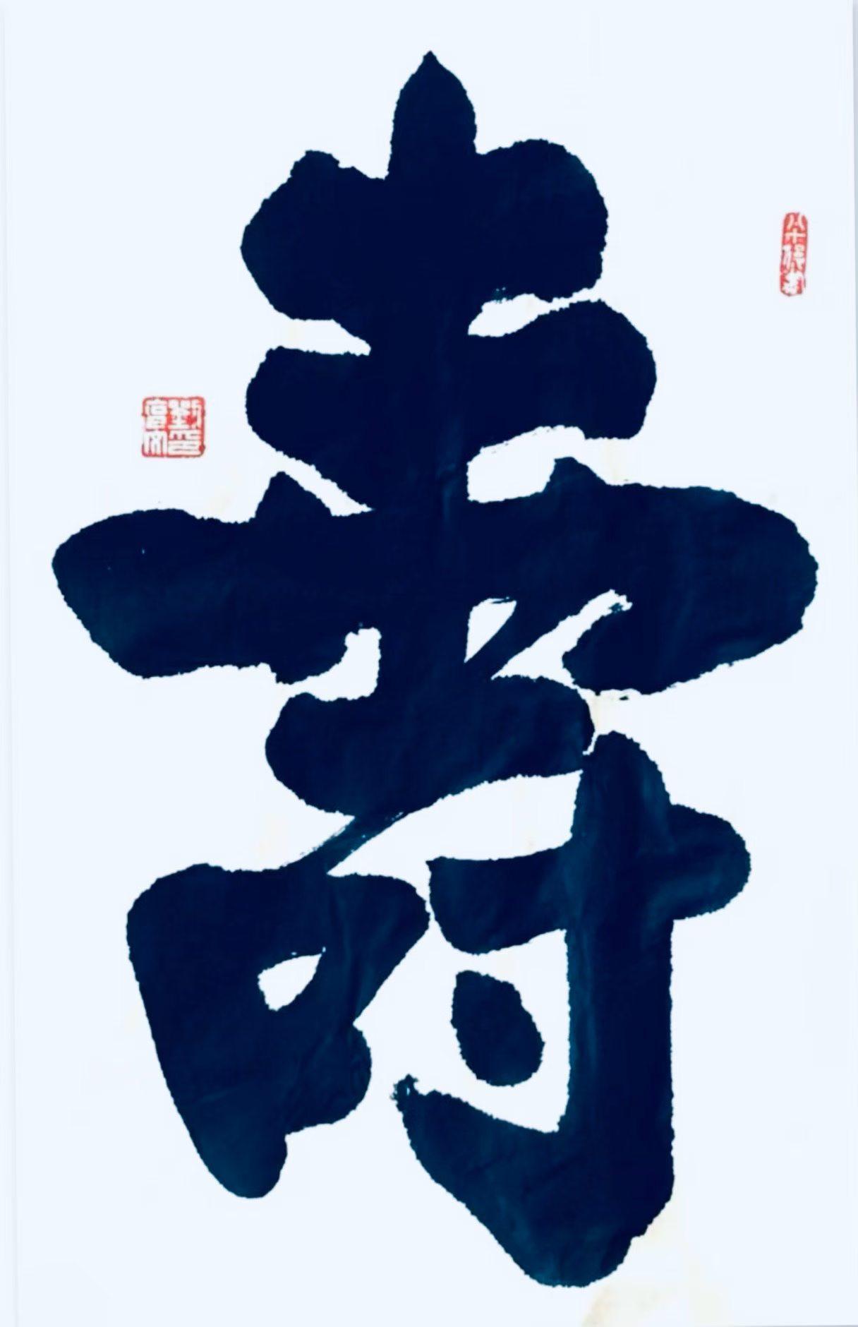 寿”（繁体为“壽”）是一个承载着中国人对生命美好期许的汉字，其真正含义在历史长河