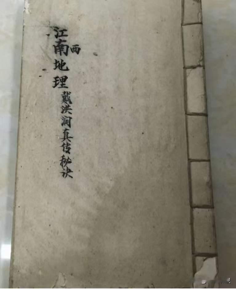 《江西戴公地理秘诀》戴洪润真传秘诀戴公口传秘诀，选择撮要，仙人定葬男女秘诀法，立