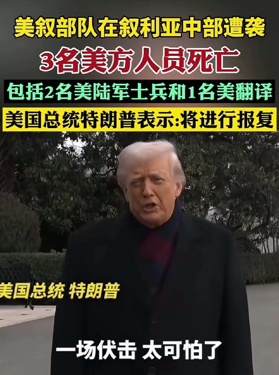 美军的命值钱？
两名美军，一名翻译，在叙利亚遇到袭击，身亡，各大媒体都在报道，而