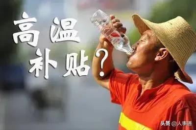 四川21市州高温津贴标准全梳理：最高每天23元，6月起连发4个月
 
随着盛夏来