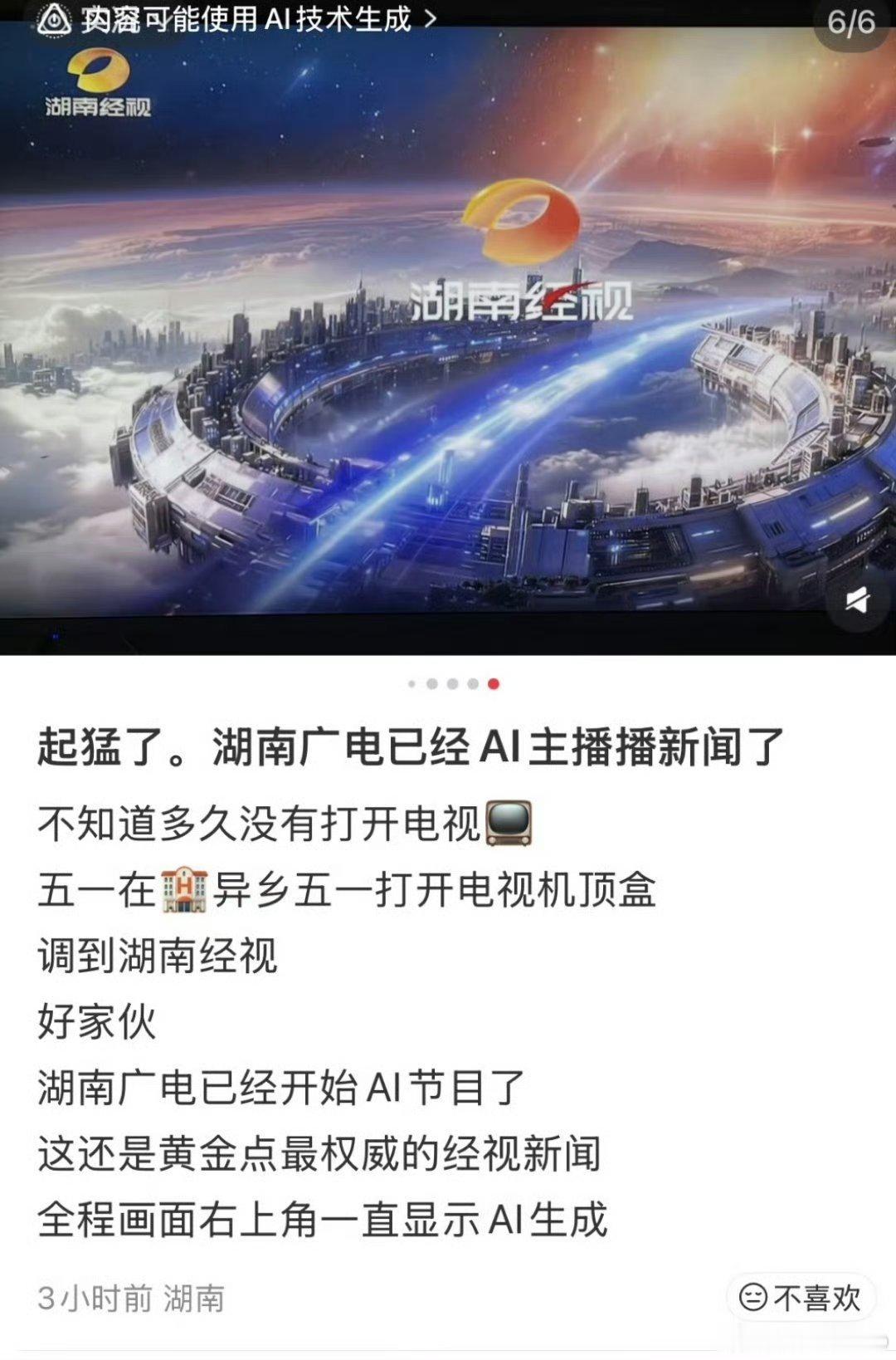 湖南广电 AI播新闻总台还不打算出政策干预一下吗？ai播新闻目前还在试行吧，到时