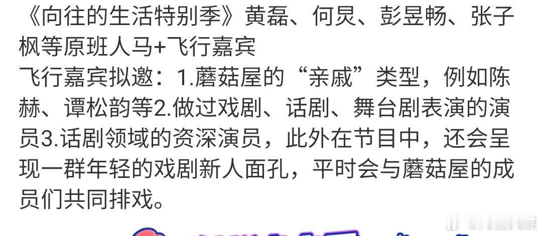 向往的生活特别季嘉宾阵容网传向往的生活特别季嘉宾阵容向往的生活特别季嘉宾阵容，可