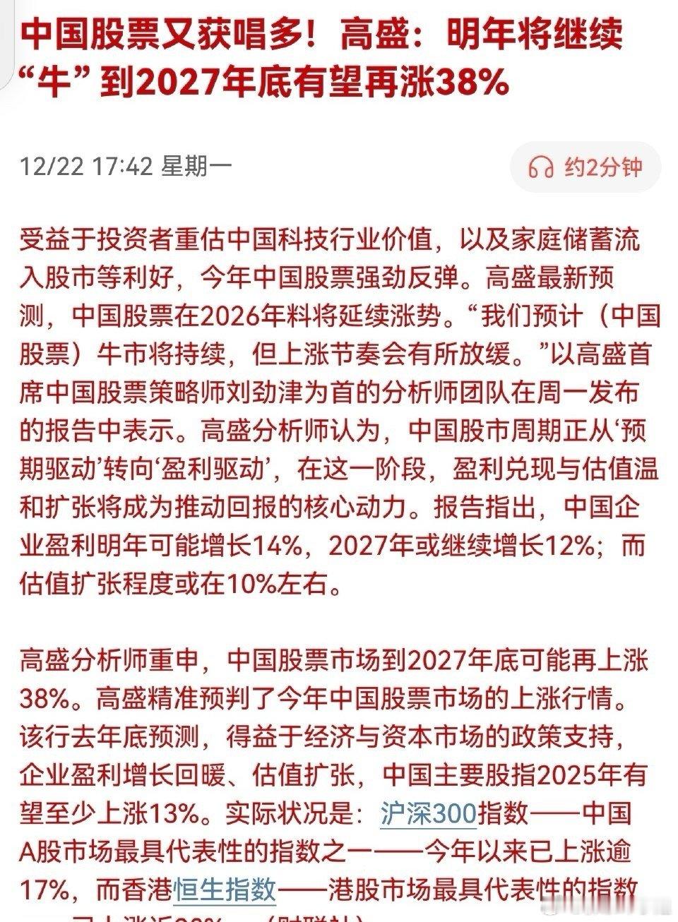 中国股票又获唱多！高盛：明年将继续“牛” 到2027年底有望再涨38%…