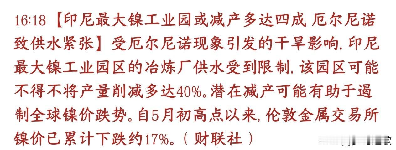 稀有金属利好消息来了，镍矿减产，价格要爆了
印尼莫罗瓦利（IMIP）是全球最大镍