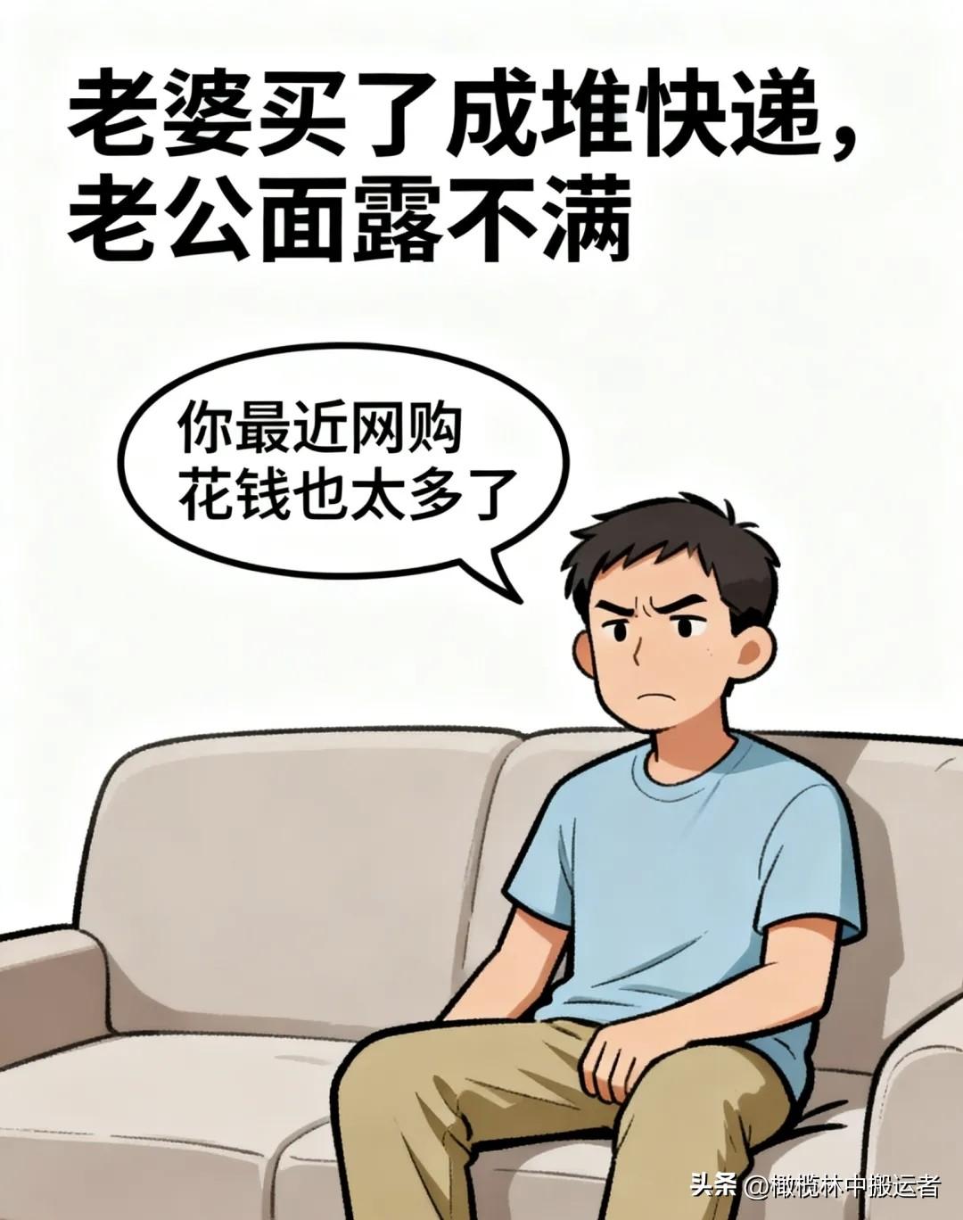 趣味漫画：老婆疯狂网购，老公抱怨：花钱太多！老婆理直气壮：我打扮好看是划算投资，