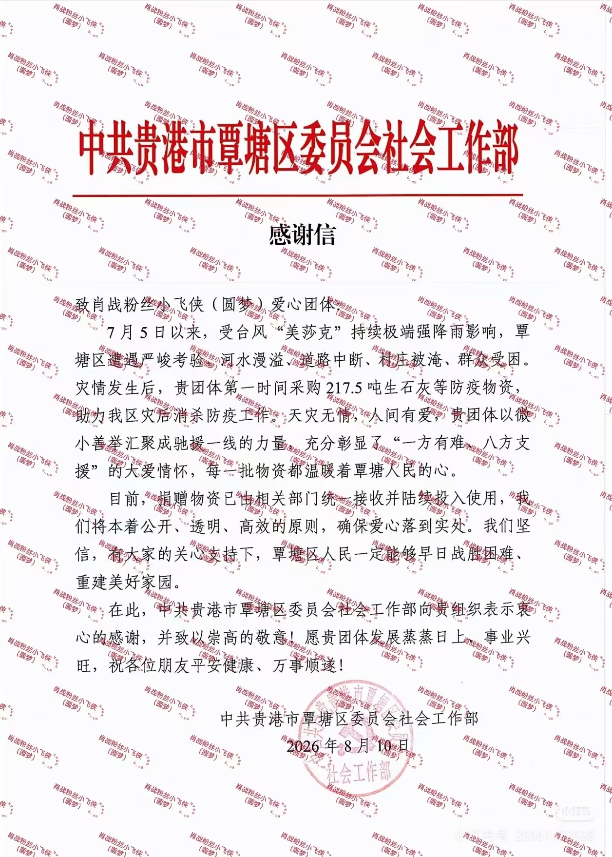 肖战粉丝小飞侠收到了来自中共贵港市覃塘区委员会社会工作部的感谢信！在此前的水灾中