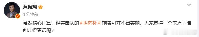 【黄健翔说美国队世界杯前景不算美丽】6月12日，黄健翔发文：虽然精心计算，但美国