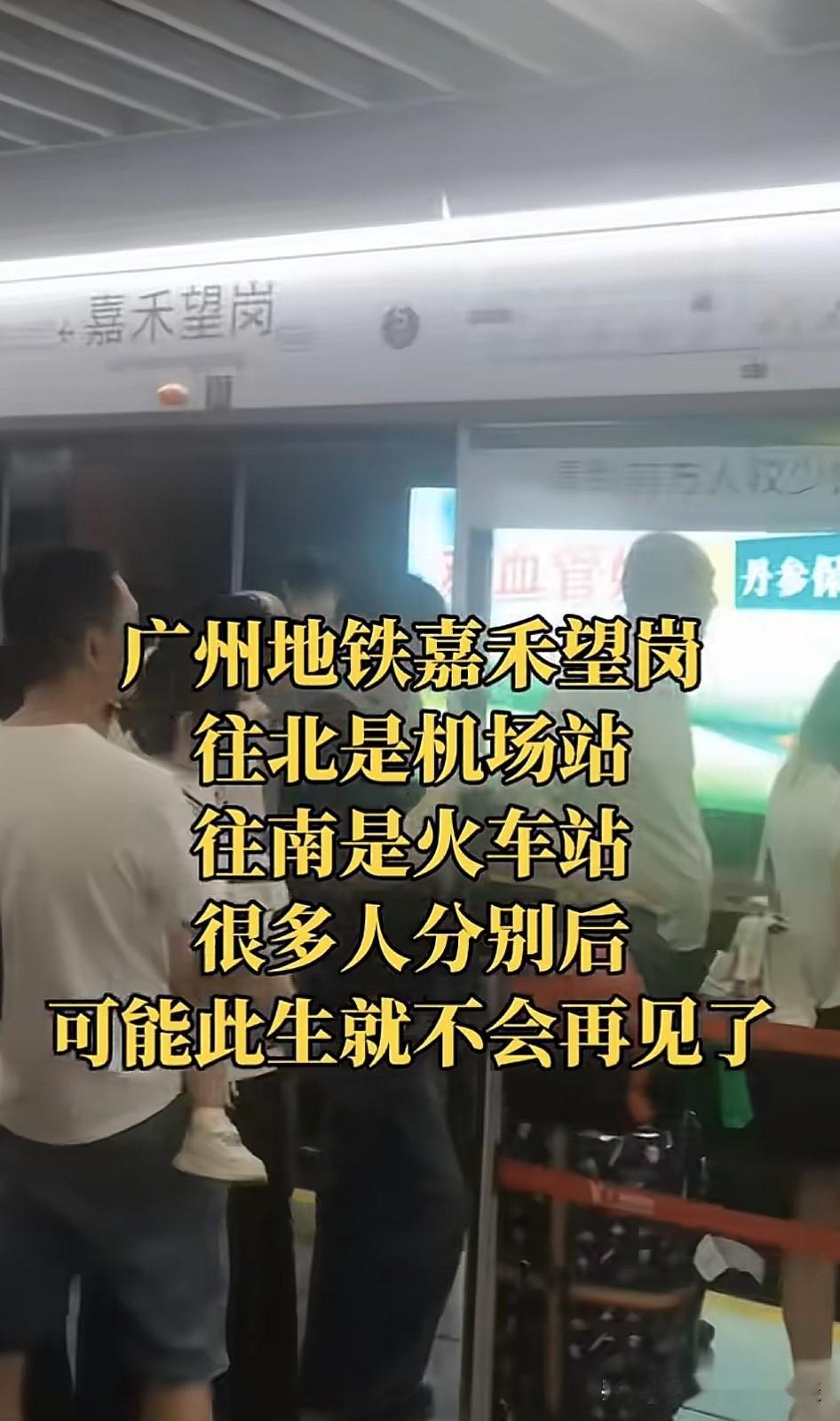 听说广州有个格外让人唏嘘的地铁站，不少人会选在这里告别，它就是嘉禾望岗。为什么会