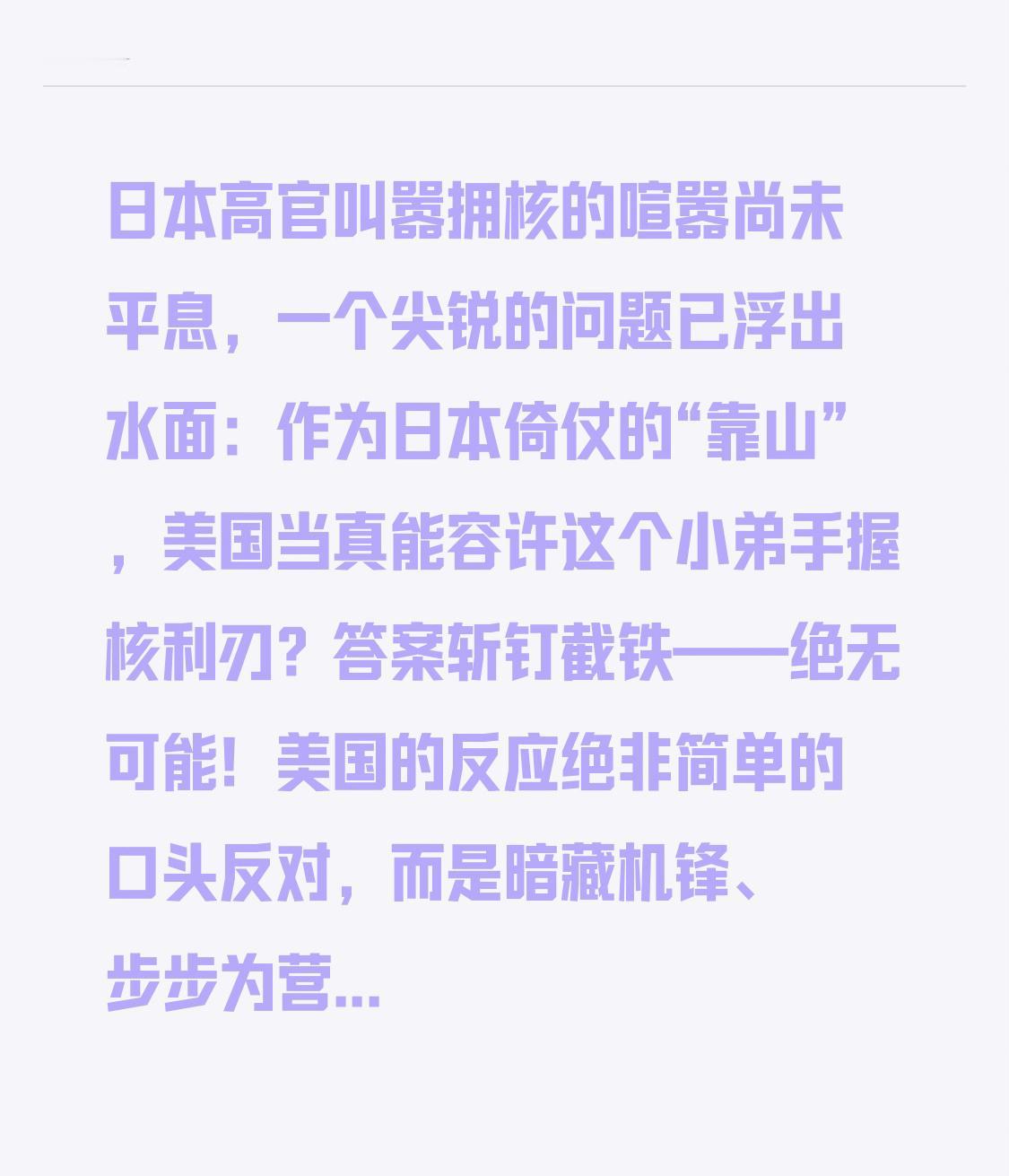 日本高官叫嚣拥核的喧嚣尚未平息，一个尖锐的问题已浮出水面：作为日本倚仗的“靠山”