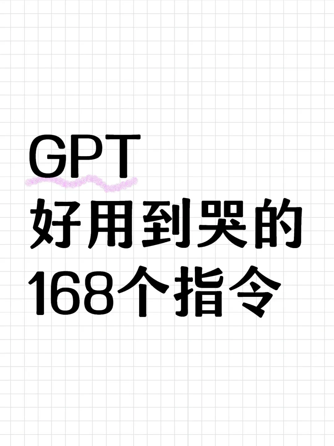 爆肝整理🔥GTP好用到哭的职场高效指令