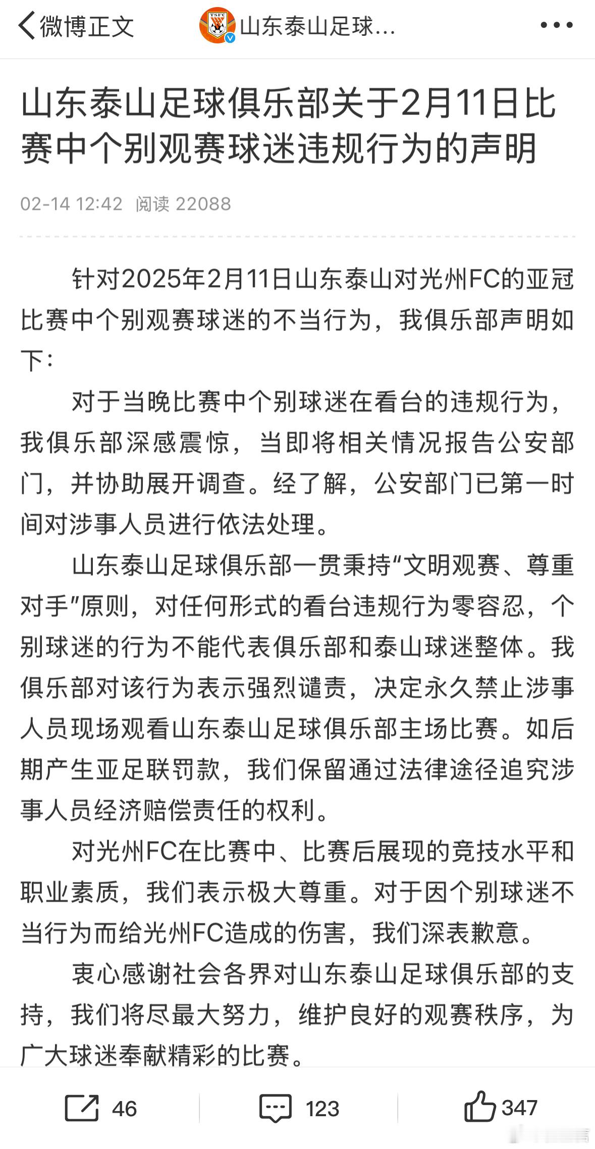 山东泰山俱乐部就2月11日亚冠比赛中个别观赛球迷违规行为发布声明。声明写道“我俱