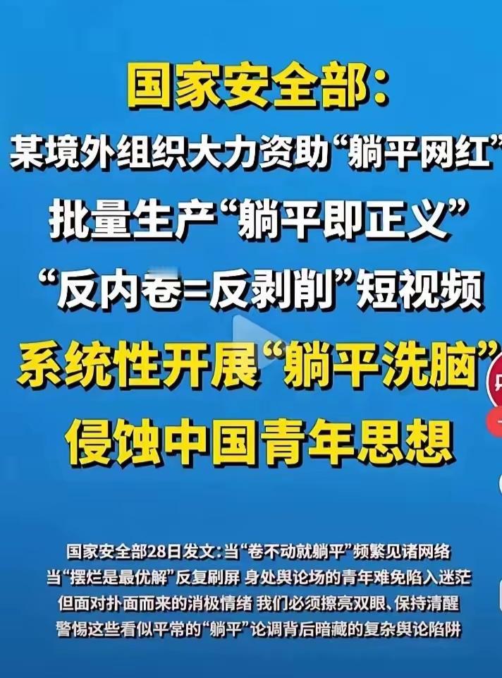 某境外组织大力资助“躺平网红”对我们的青年开展“躺平洗脑”，其用心何其毒也。
