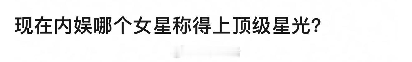 顶级星光女星，第一反应是杨幂诶。 ​​​