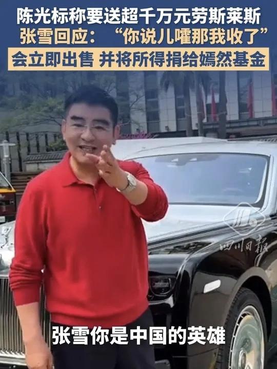 陈光标前脚刚喊完“1300万劳斯莱斯送给你”，后脚张雪就接话了：“你说的儿豁，那