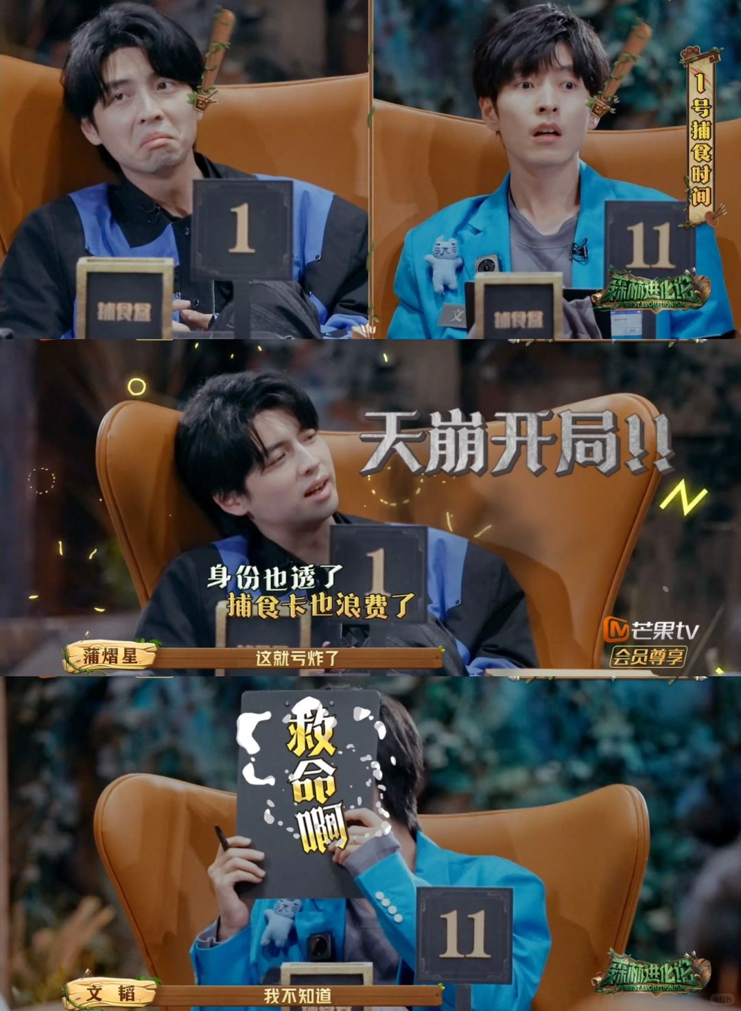 森林进化论最后一场，阿蒲天崩开局[扶墙R]
这是什么抓马的名场面啊❗️文韬也是没...