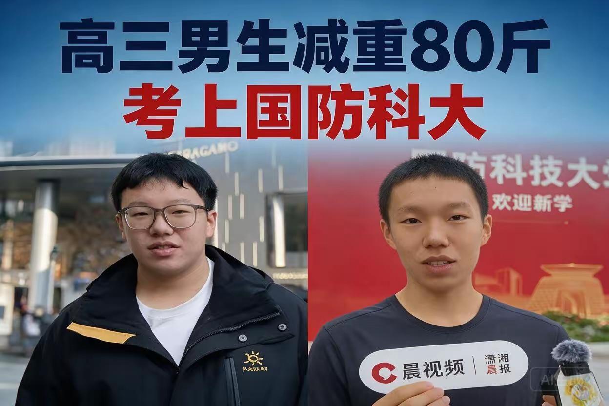 8个月减重80斤！山西学子圆梦国防科大，用毅力叩开军校大门
 
8月29日，潇湘
