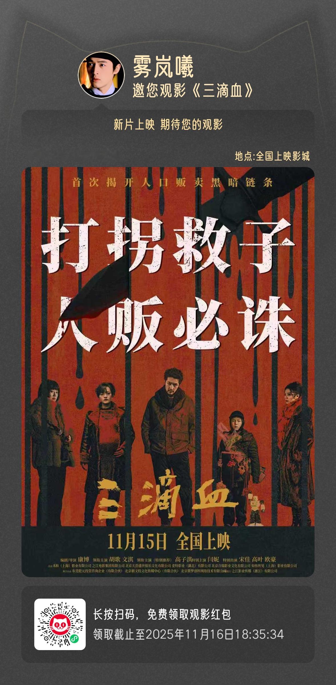 11月15日看电影三滴血，读书那会就期待，明天终于可以看了，包个小场，排片好少呀