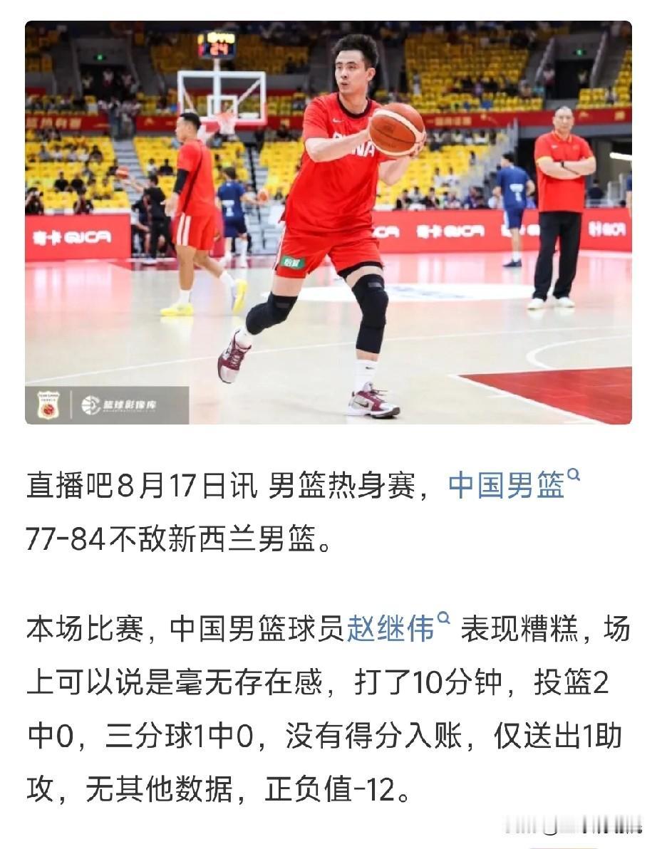 赵继伟是怎么了？两场热身赛一共得2分！

三场热身赛赵继伟打了2场，本以为赵继伟