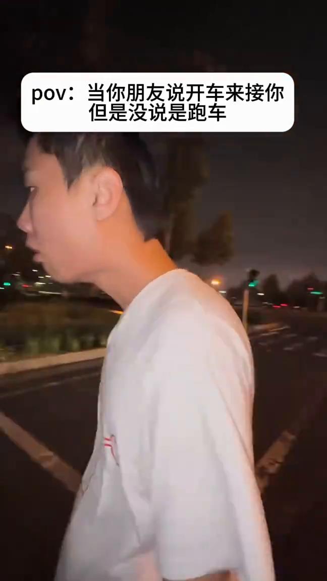 当你朋友说开车来接你，但是没说是跑车。